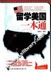 留学美国一本通 封面