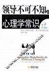 领导不可不知的心理学常识 封面