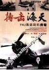 搏击海天  F4U海盗战机传奇 封面