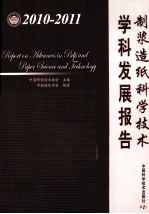 制浆造纸科学技术学科发展报告  2010-2011 封面