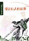 绿衣仙人的故事  第11届“中国少年作家杯”全国征文大赛获奖作品  小学卷 封面