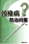 颈椎病防治问答 封面
