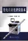 光电直读光谱仪技术 封面