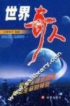 世界奇人 封面