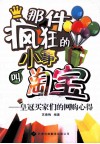 那件疯狂的小事叫淘宝 封面