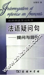 法语疑问句  提问与回答 封面