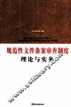 规范性文件备案审查制度理论与实务 封面