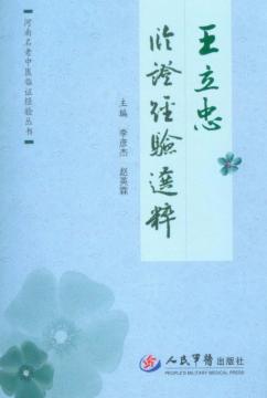 王立忠临证经验选粹 封面