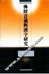 佛经音义与汉字研究 封面
