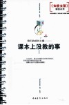 课本上没教的事  1 封面