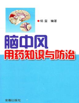 脑中风用药知识与防治 封面