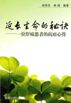 延长生命的秘诀  一位肝癌患者的抗癌心得 封面