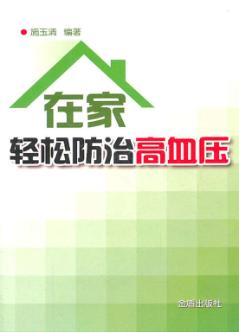 在家轻松防治高血压 封面