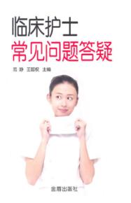 临床护士常见问题答疑 封面