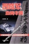 西路军血铸丰碑 封面