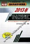 听名师讲词汇  2013年考研英语  适用于英语一、英语二 封面