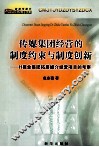 传媒集团经营的制度约束与制度创新  H报业集团拓展媒介经营项目的考察 封面