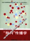 “批判”传播学  兼析传播学、新闻学、广告学之学科关系 封面