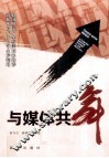 与媒体共舞  新媒体时代的公司生存韬略 封面