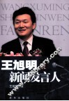 王旭明说新闻发言人 封面