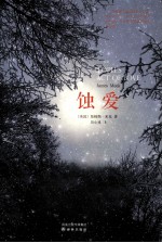 国际畅销榜  蚀爱 封面