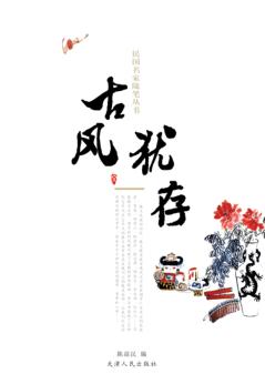 民国名家随笔丛书  古风犹存 封面