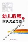 幼儿教师与家长沟通之道 封面