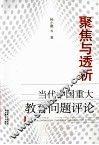 聚焦与透析  当代中国重大教育问题评论 封面