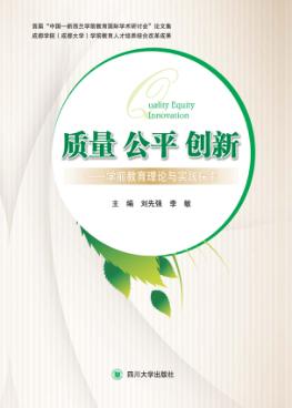 质量  公平  创新  学前教育理论与实践探索 封面
