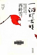 一闪灯花堕 封面