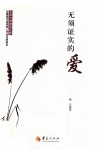 无须证实的爱 封面