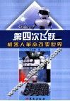 第四次飞跃  机器人革命改变世界 封面