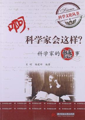 啊,科学家会这样?  科学家的憾事 封面