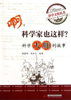 啊,科学家也这样?  科学大师的故事 封面