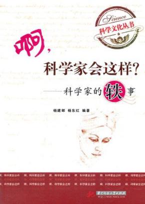 啊,科学家会这样?  科学家的轶事 封面