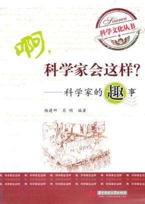 啊,科学家会这样?  科学家的趣事 封面