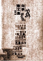 苏晨向学散文集 封面