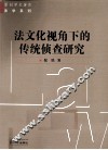 法文化视角下的传统侦查研究 封面