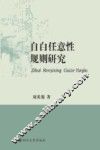自白任意性规则研究 封面