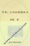 幸福密码丛书  不丹  GNH创造乐土 封面