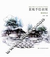 景观手绘表现  基础技法 封面