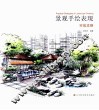 景观手绘表现  实战攻略 封面