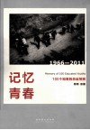 记忆青春  100个知青的命运写照  1966-2011 封面