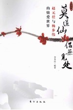 莫道仙侣无觅处  赵元任与杨步伟的情爱世界 封面