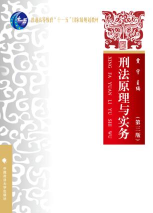 刑法原理与实务 封面
