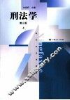 刑法学  第3版  上 封面