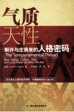 气质天性  解开与生俱来的人格密码 封面