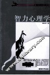 智力心理学 封面