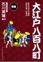 事典丛书  大江户八百八町 封面