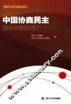 中国协商民主理论与实践探析 封面